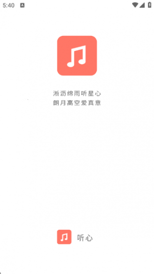 听心音乐app免费版