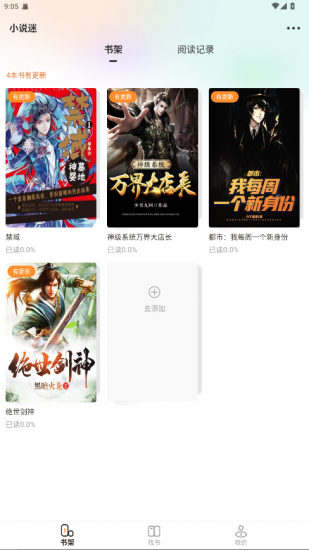 小说迷app免费版