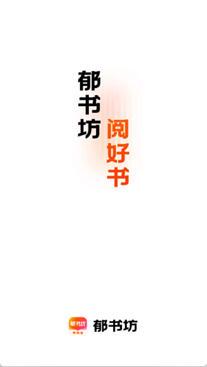 郁书坊小说无弹窗版