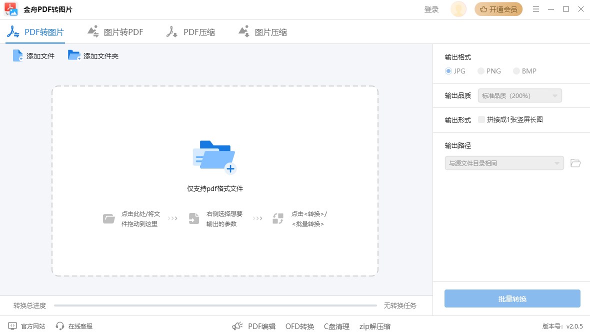 金舟pdf转图片软件官方版