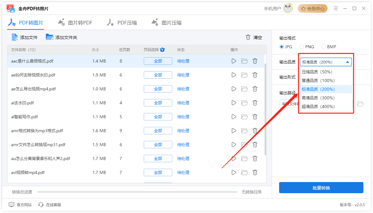 金舟pdf转图片软件官方版