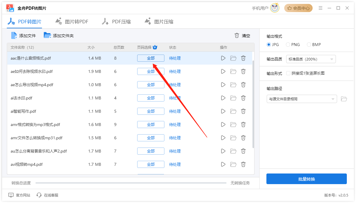 金舟pdf转图片软件官方版