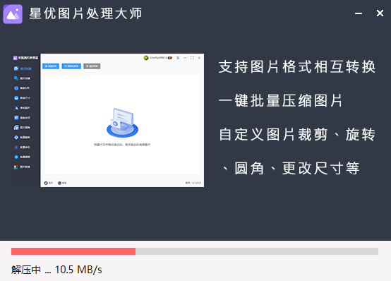 星优图片处理大师电脑版