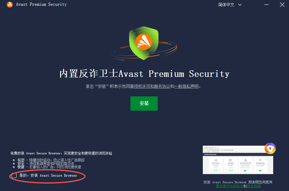 Avast Premium Security电脑版