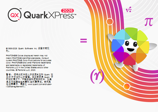 QuarkXPress 2026中文版