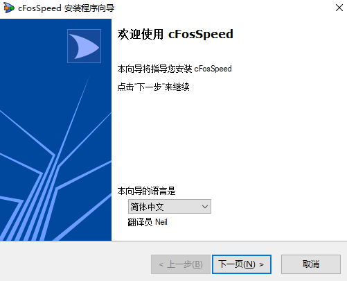 cFosSpeed中文免费版