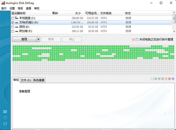 Auslogics Disk Defrag官方版