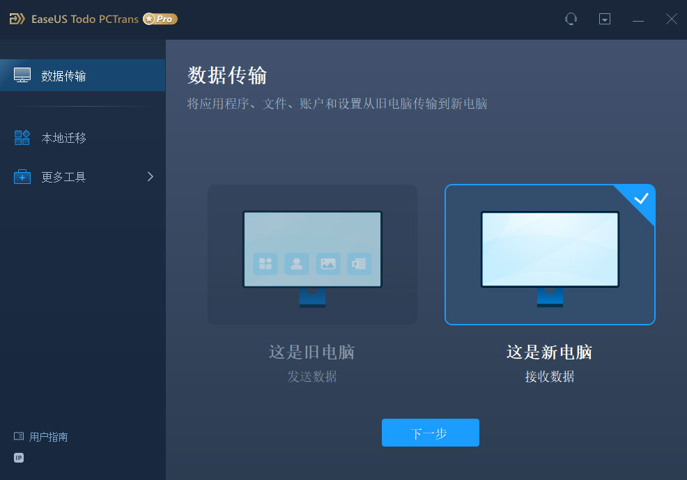 easeus todo pctrans pro中文特别版
