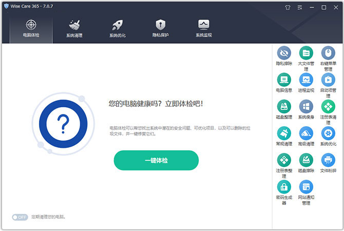 wise care 365电脑版