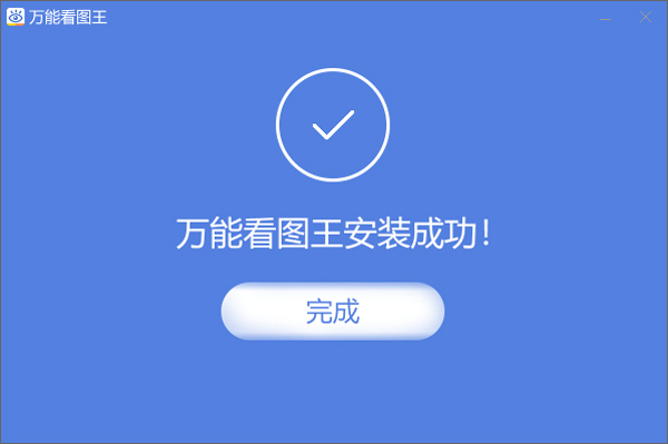万能看图王免费下载电脑版安装步骤2