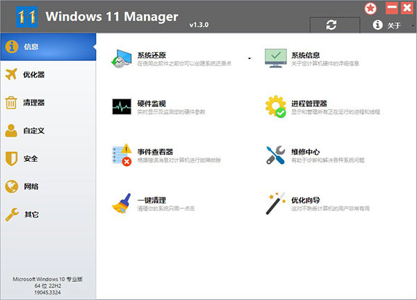 Windows 11 Manager官方版