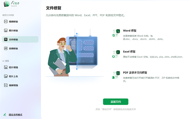 EaseUS Fixo免费版