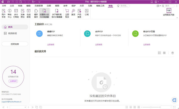 福昕PDF编辑器中文版