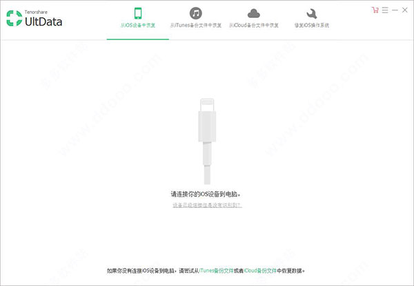 Tenorshare UltData for iOS中文免费版