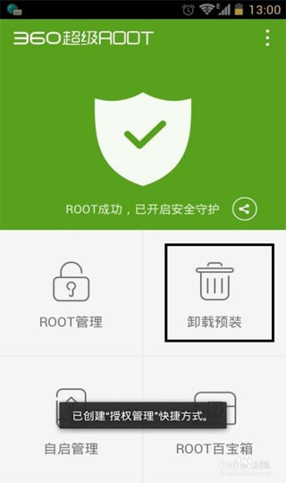 360超级ROOT官方版