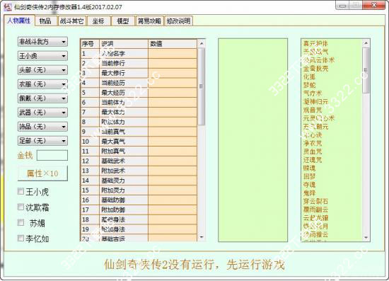 仙剑奇侠传2修改器